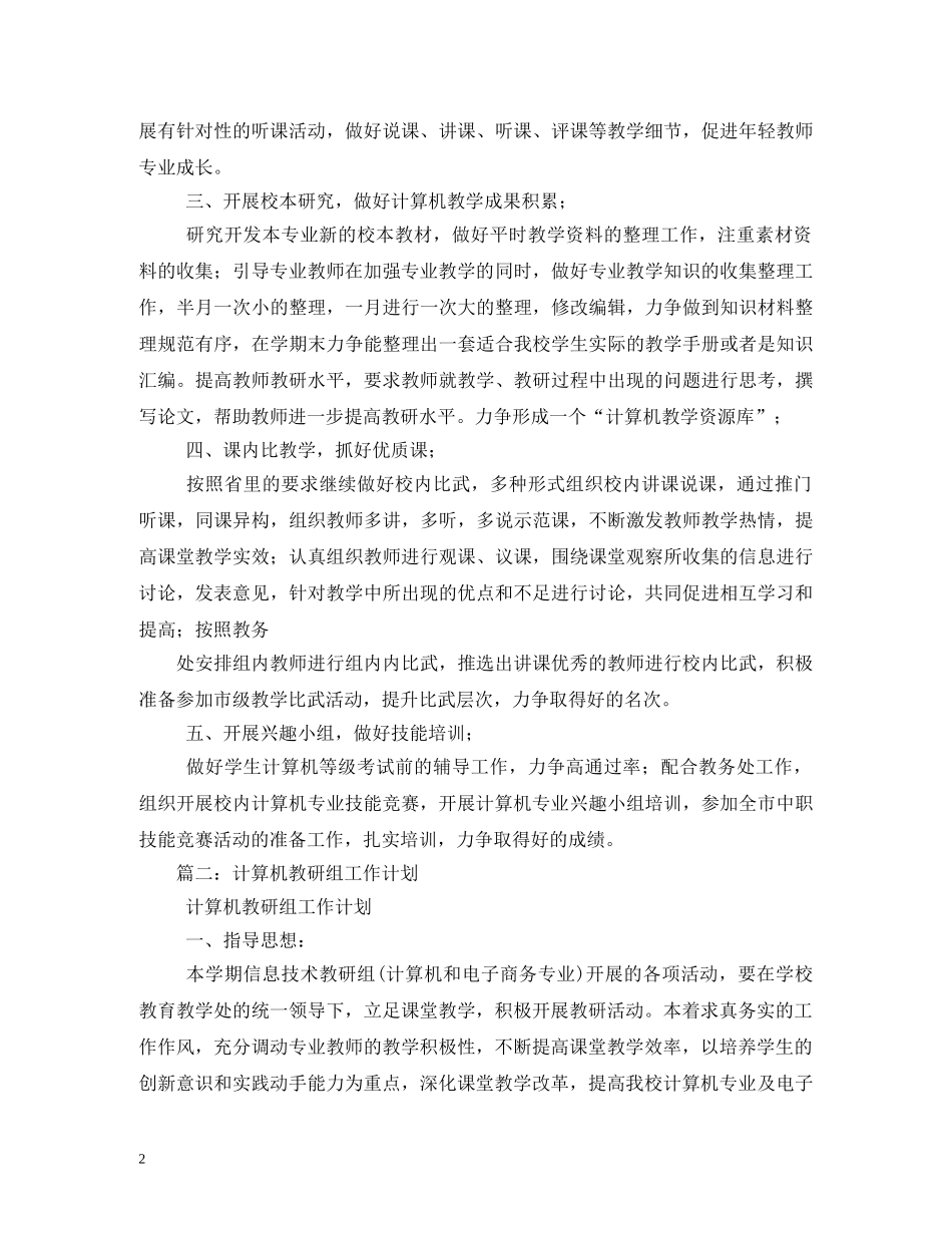 学校计算机教研组工作计划 _第2页