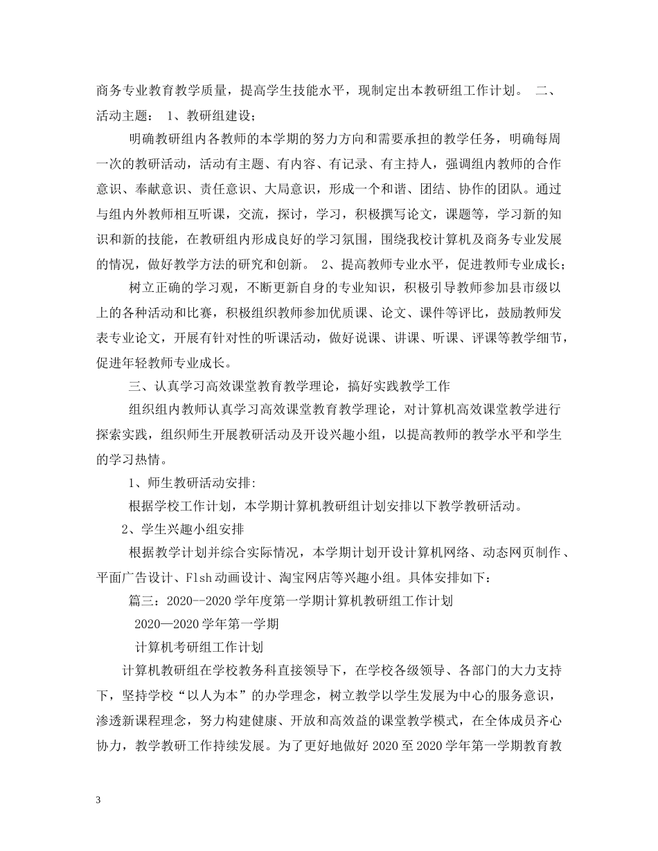 学校计算机教研组工作计划 _第3页