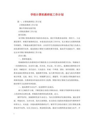 学校计算机教研组工作计划 