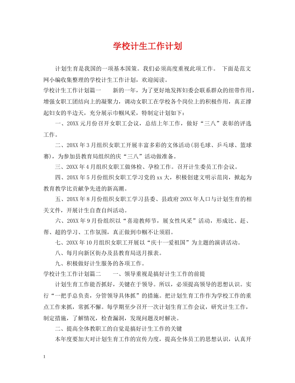 学校计生工作计划 _第1页