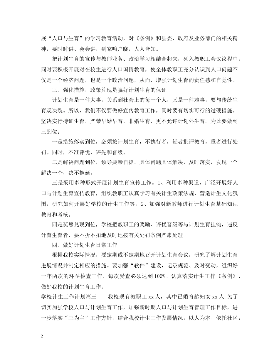 学校计生工作计划 _第2页