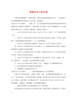 学校计生工作计划 