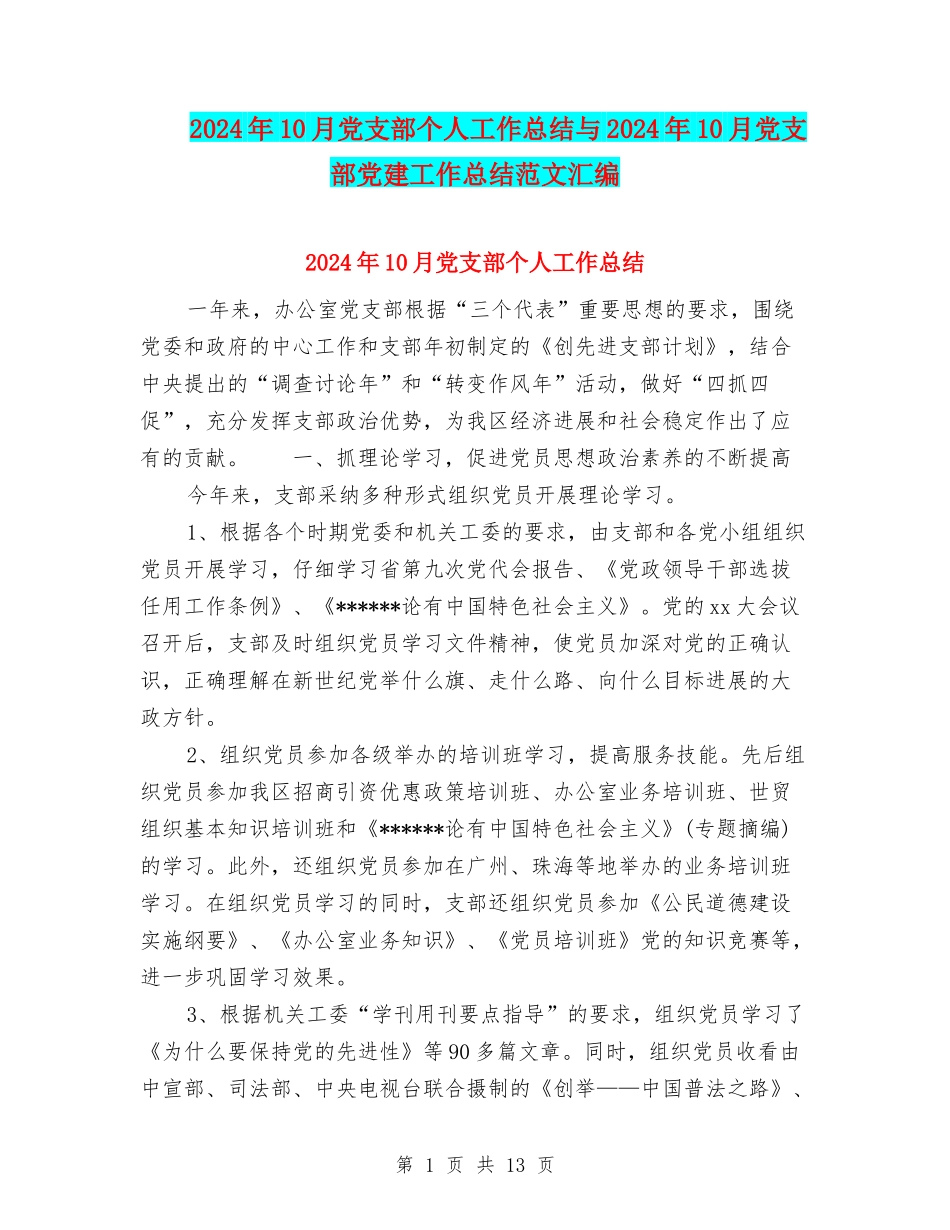 2024年10月党支部个人工作总结与2024年10月党支部党建工作总结范文汇编_第1页