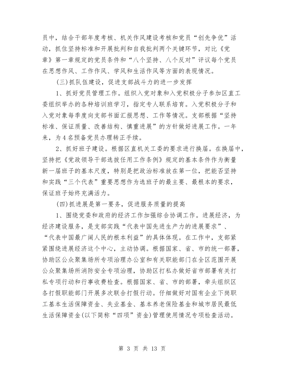 2024年10月党支部个人工作总结与2024年10月党支部党建工作总结范文汇编_第3页