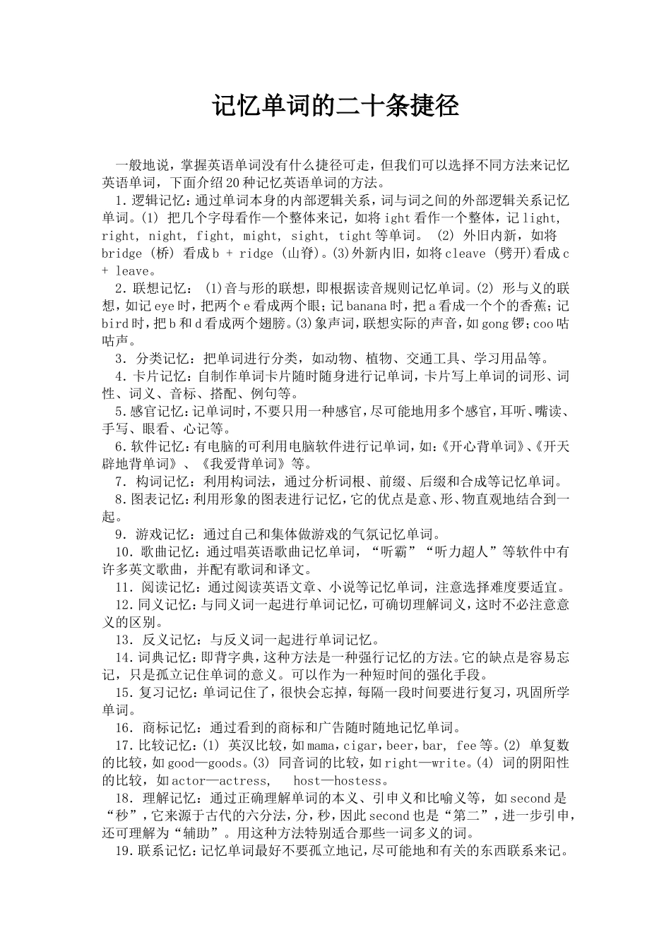 记忆单词的二十条捷径_第1页