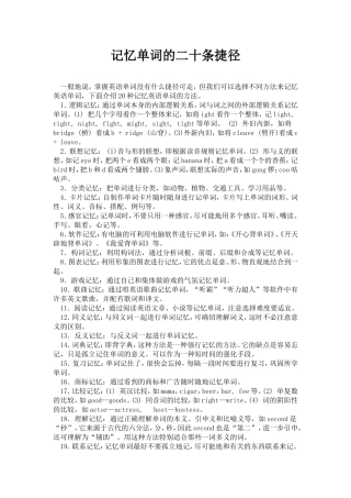记忆单词的二十条捷径