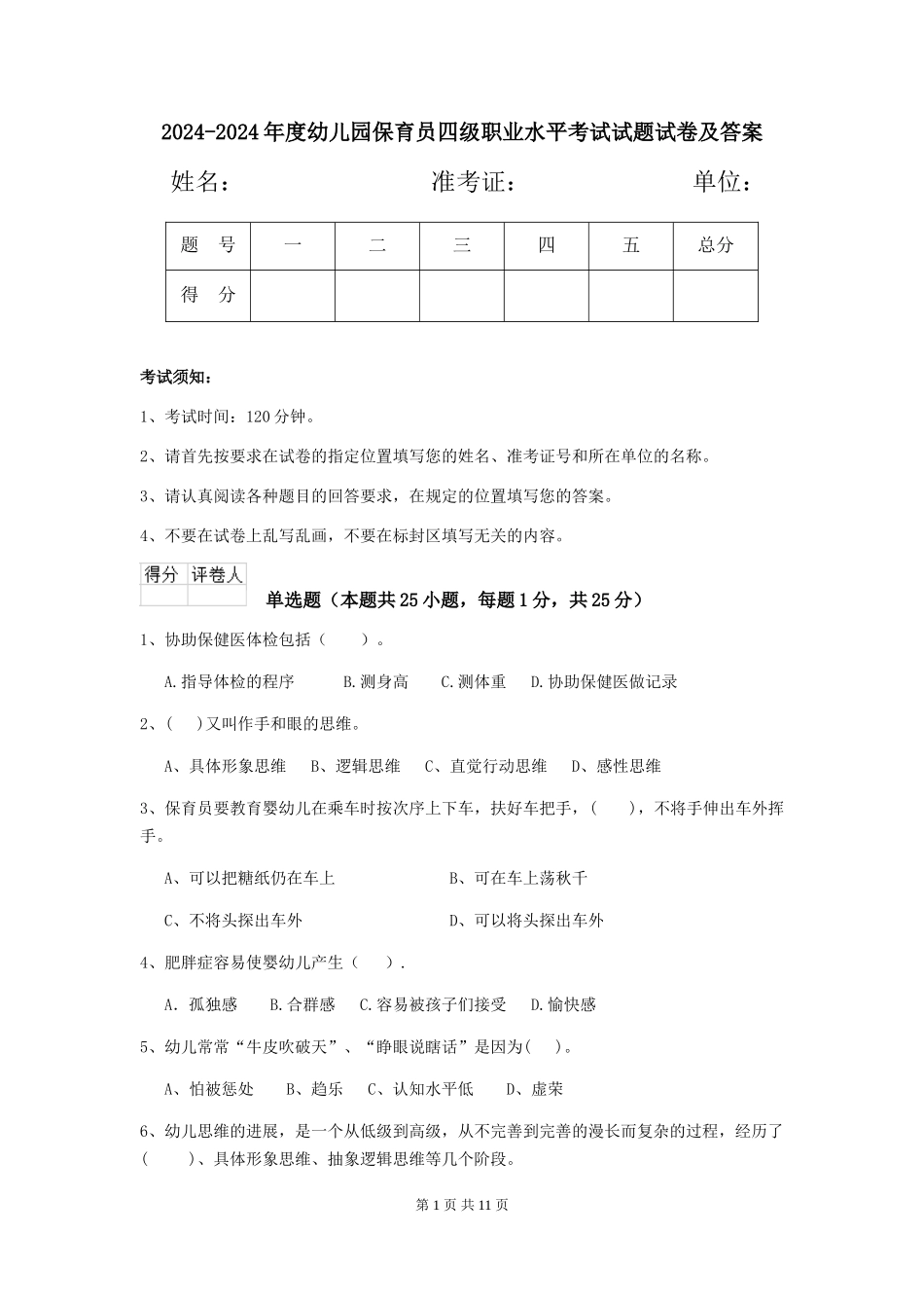 2024-2024年度幼儿园保育员四级职业水平考试试题试卷及答案_第1页