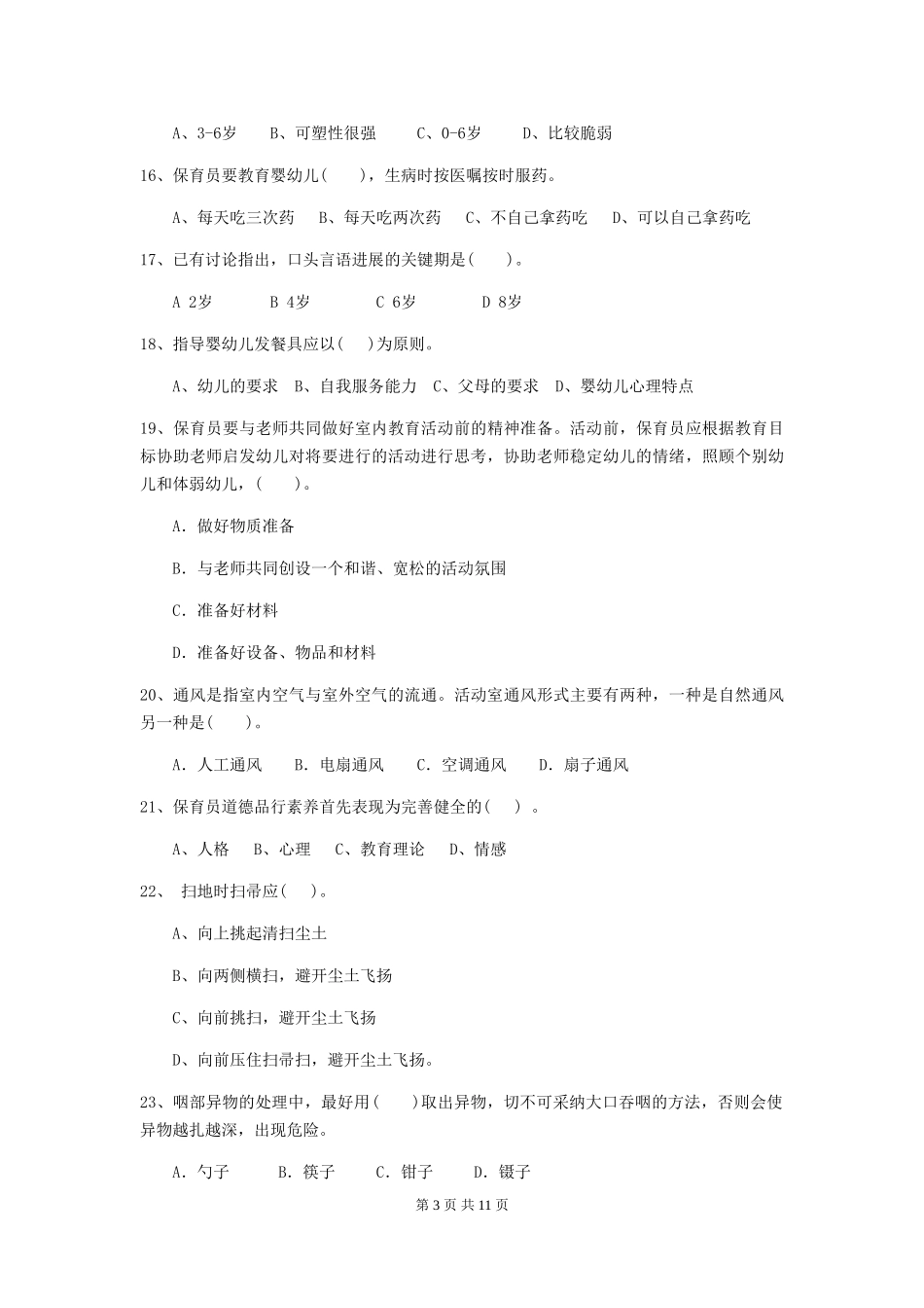 2024-2024年度幼儿园保育员四级职业水平考试试题试卷及答案_第3页
