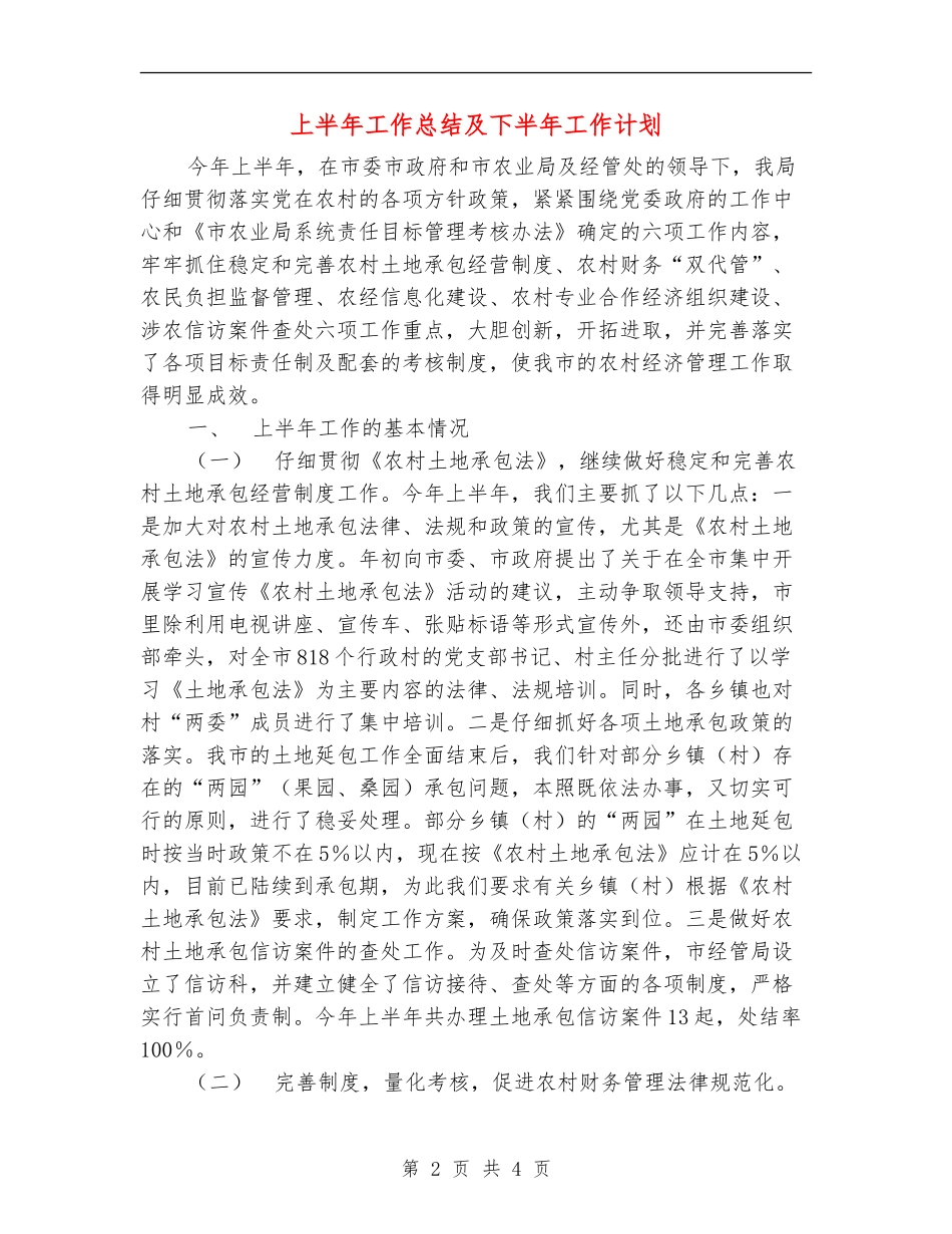 上半年工作总结及下半年工作计划【最新版】_第2页