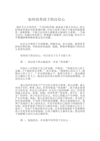 如何培养孩子的自信心