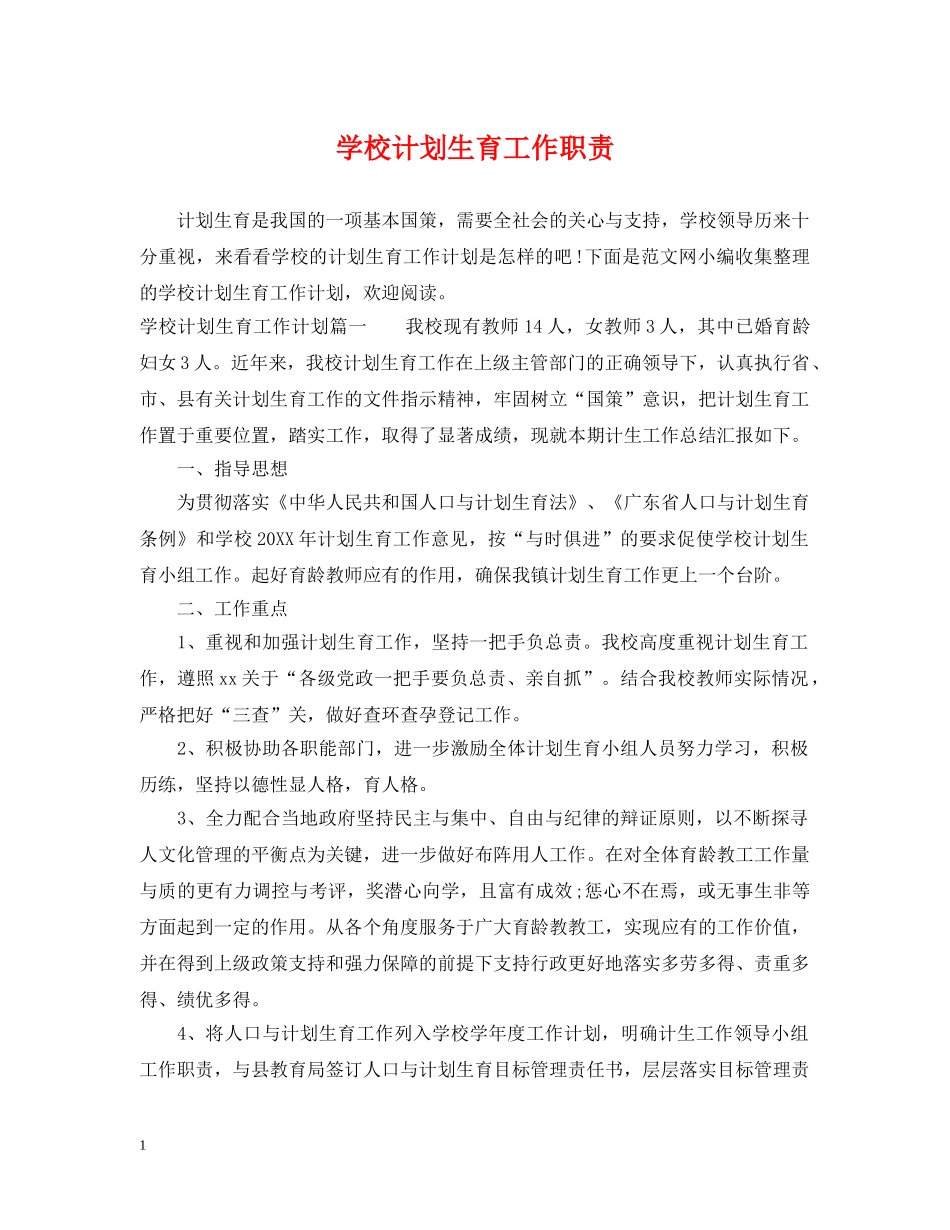 学校计划生育工作职责 _第1页
