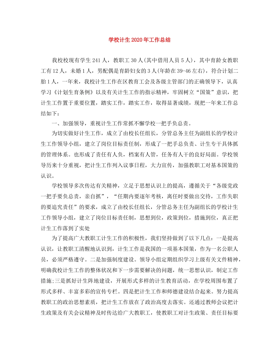 学校计生2020年工作总结 _第1页