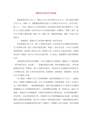 学校计生2020年工作总结 