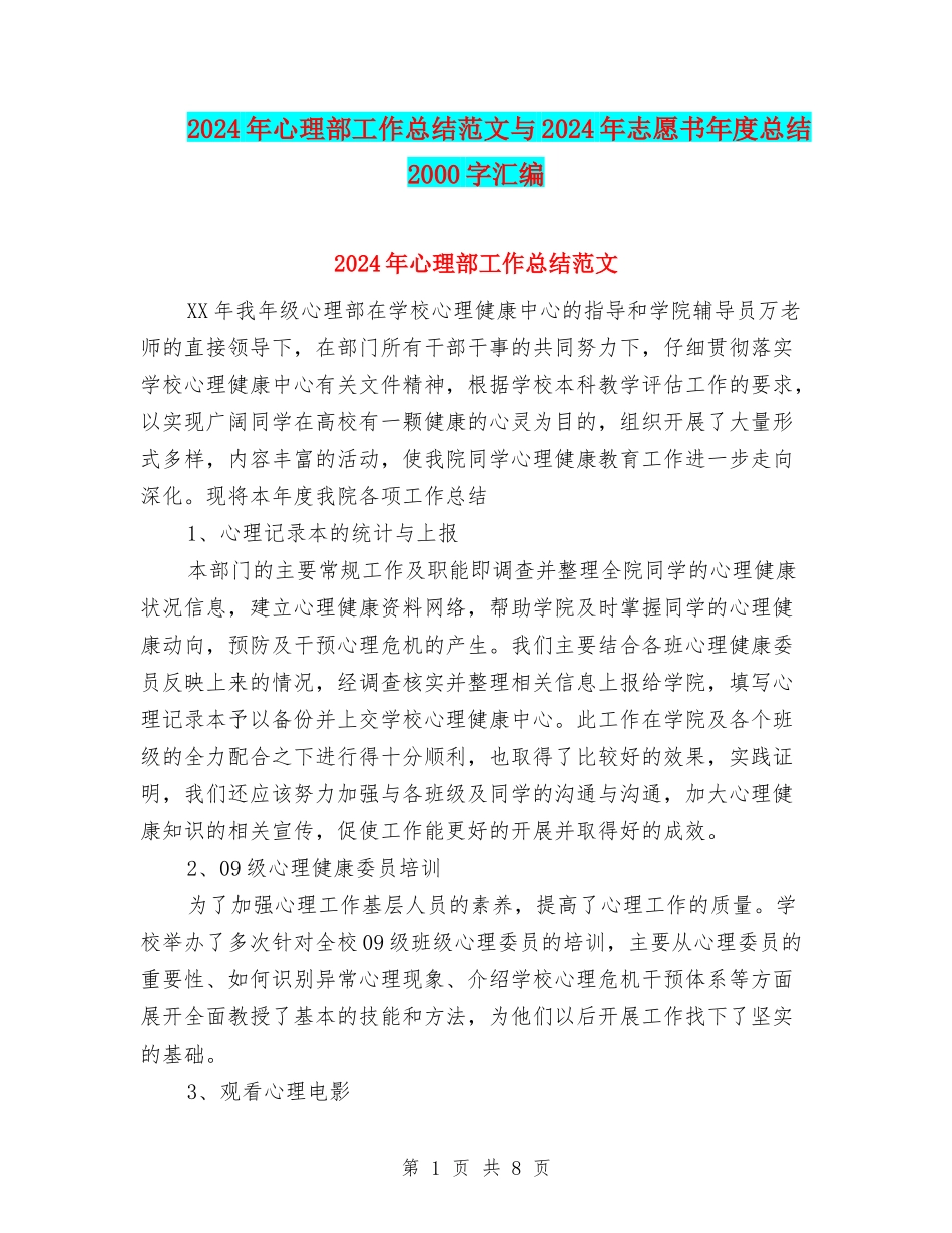 2024年心理部工作总结范文与2024年志愿书年度总结2000字汇编_第1页