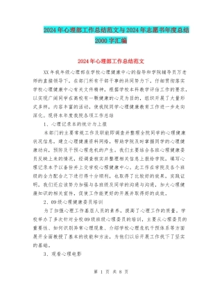 2024年心理部工作总结范文与2024年志愿书年度总结2000字汇编