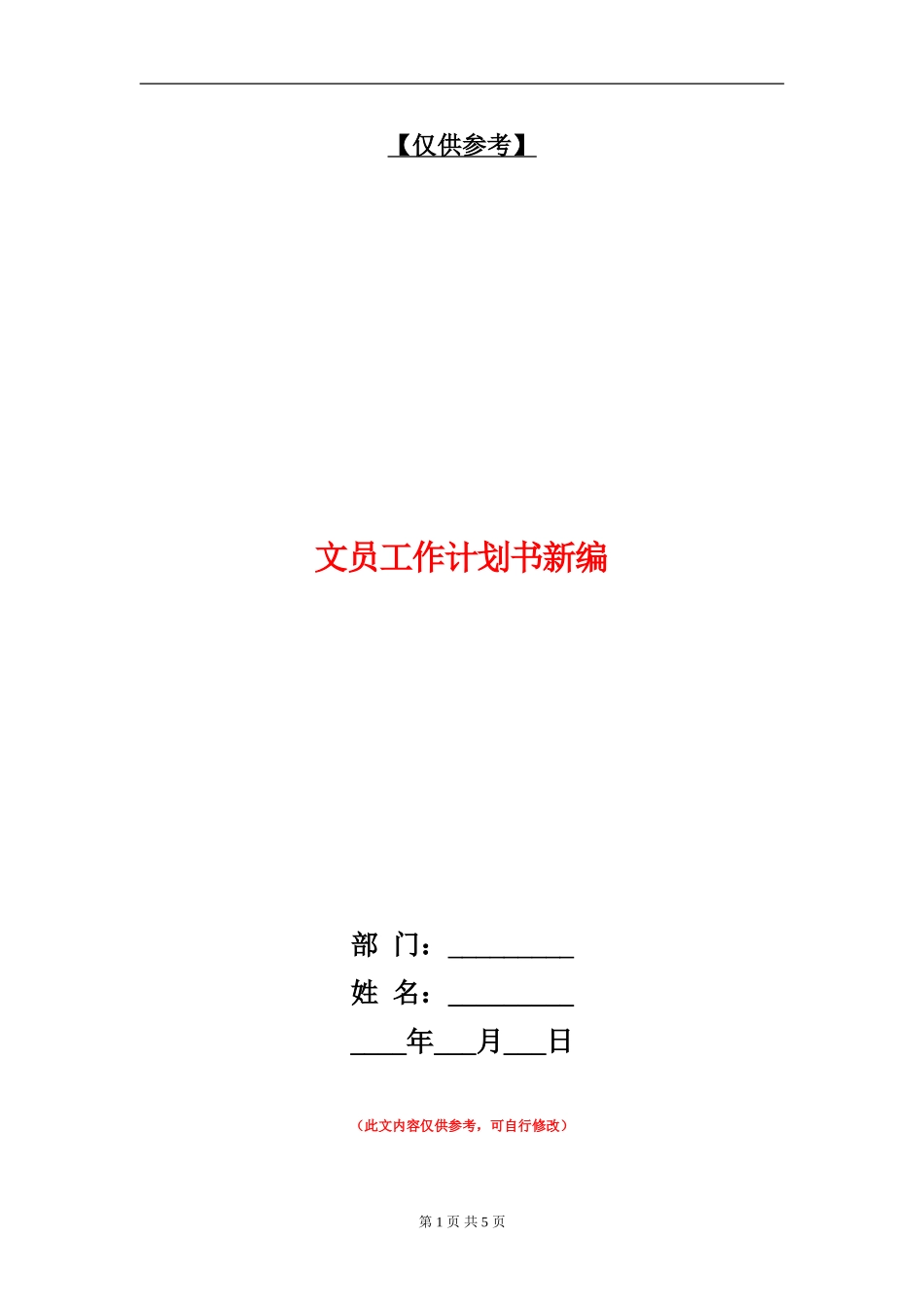 文员工作计划书新编_第1页