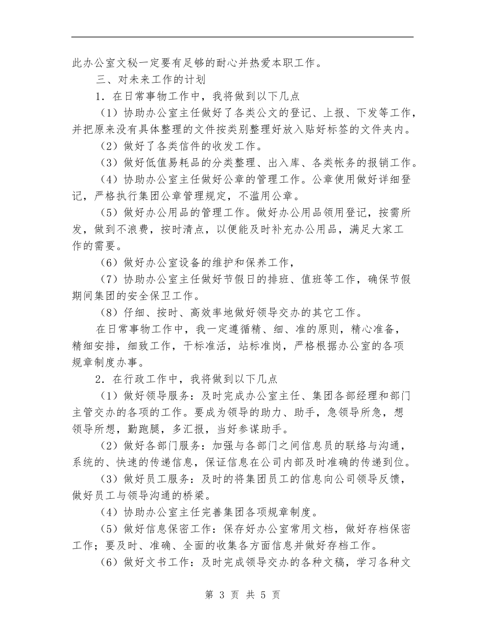 文员工作计划书新编_第3页