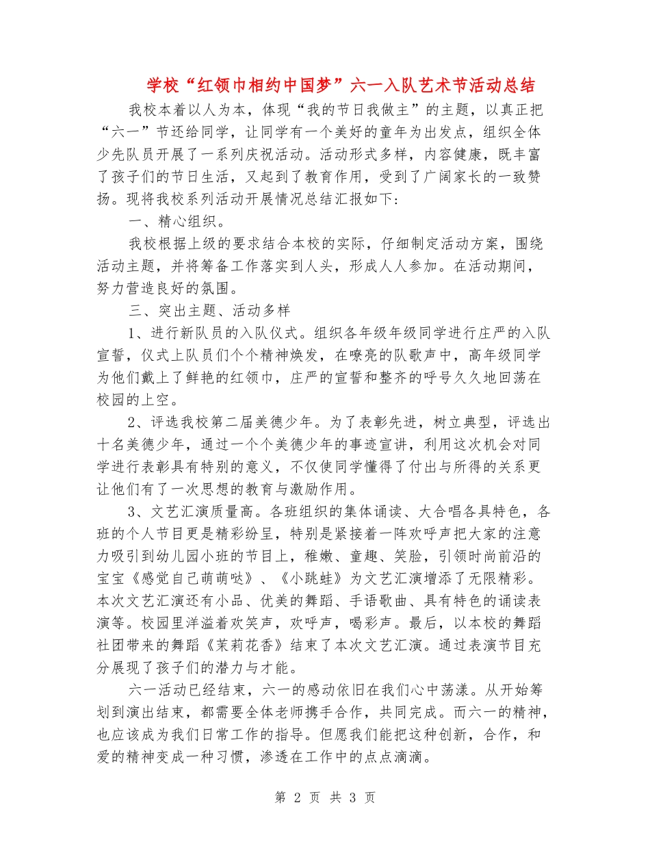 小学“红领巾相约中国梦”六一入队艺术节活动总结_第2页