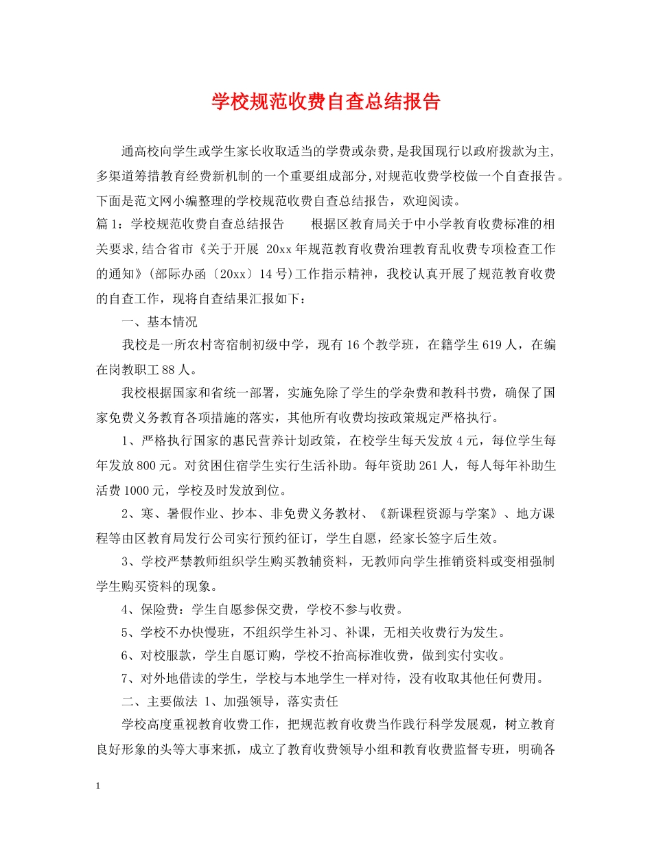学校规范收费自查总结报告 _第1页