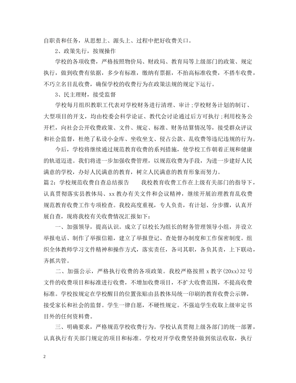 学校规范收费自查总结报告 _第2页