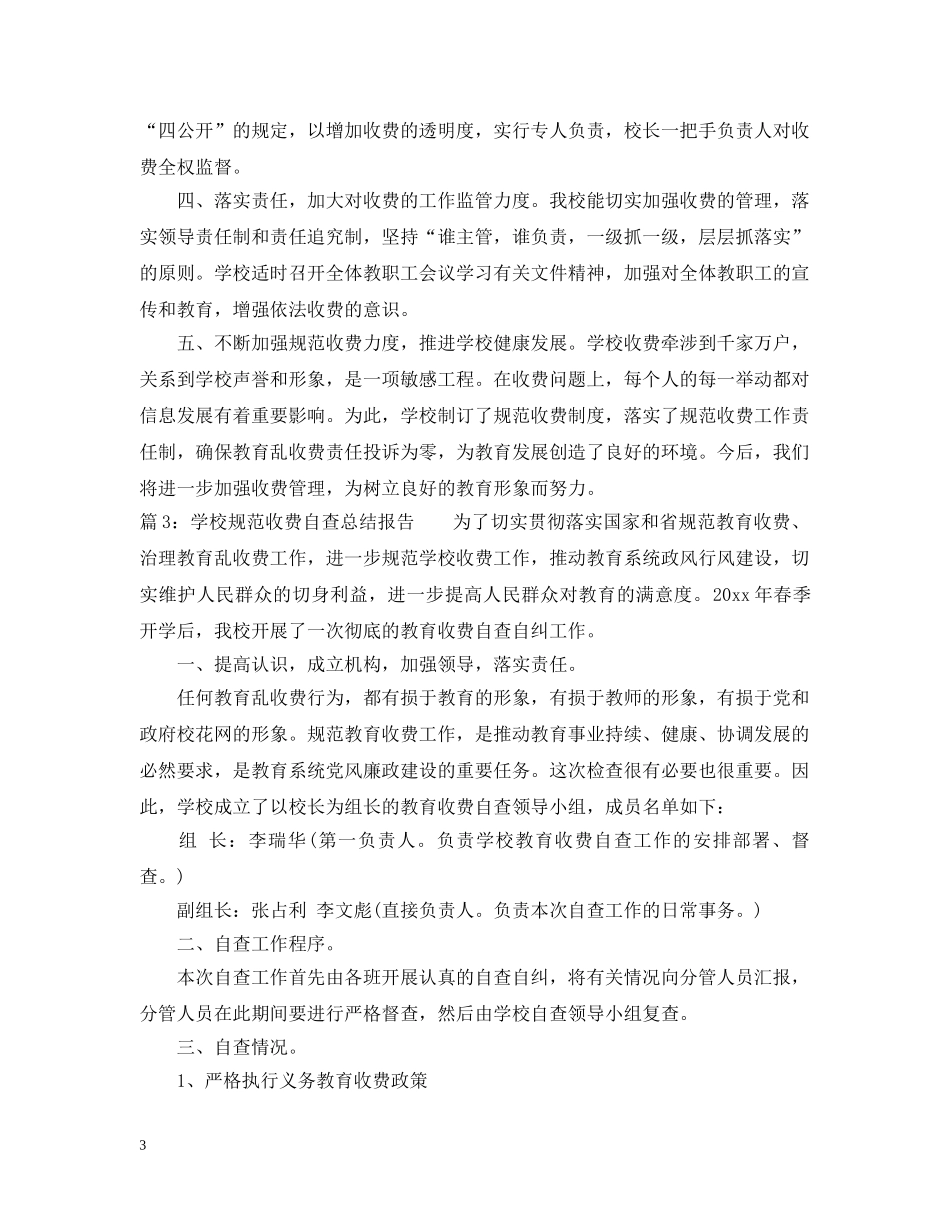 学校规范收费自查总结报告 _第3页