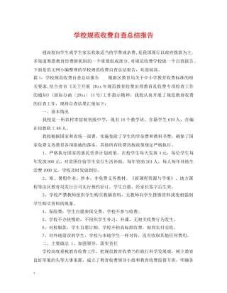 学校规范收费自查总结报告 