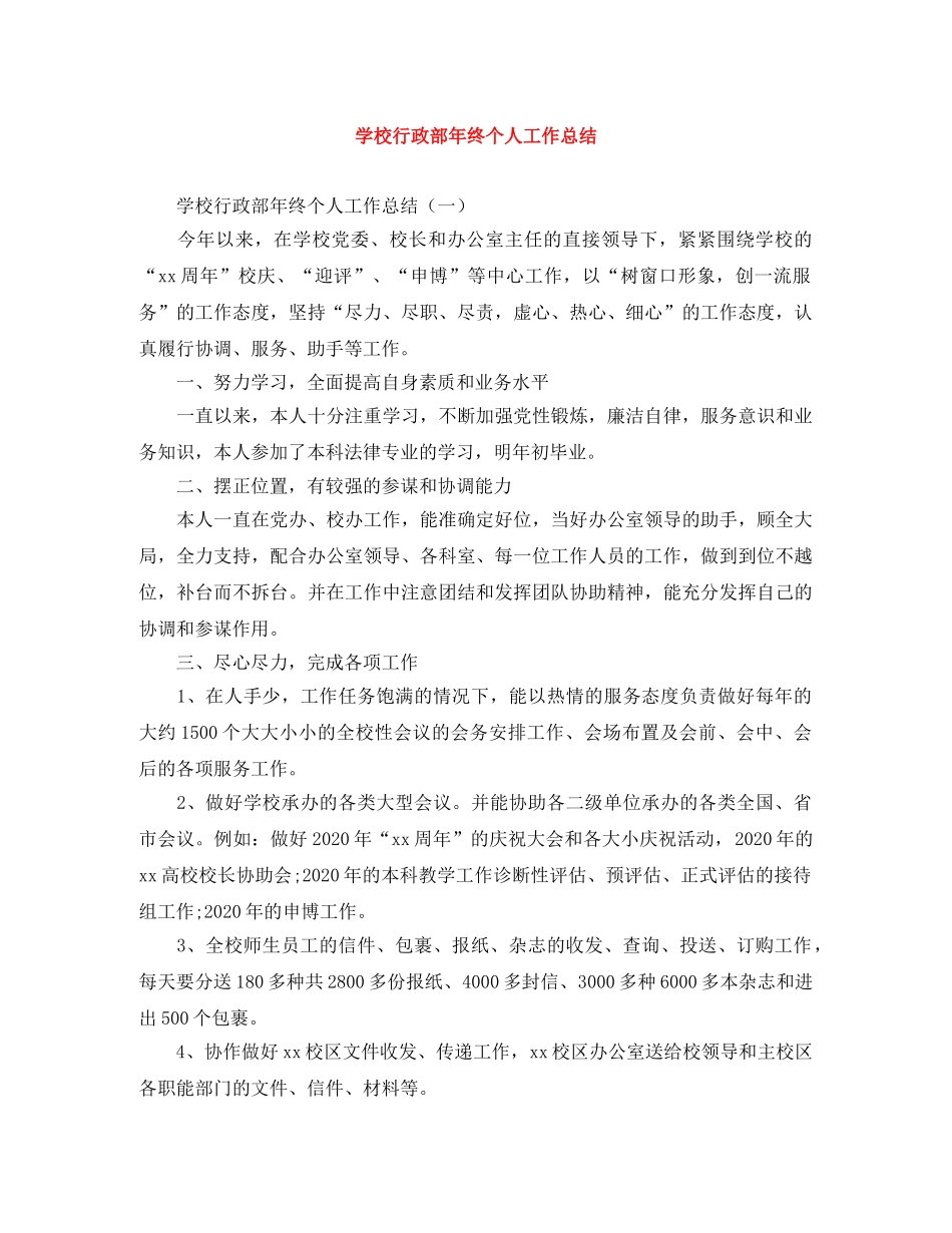 学校行政部年终个人工作总结 _第1页