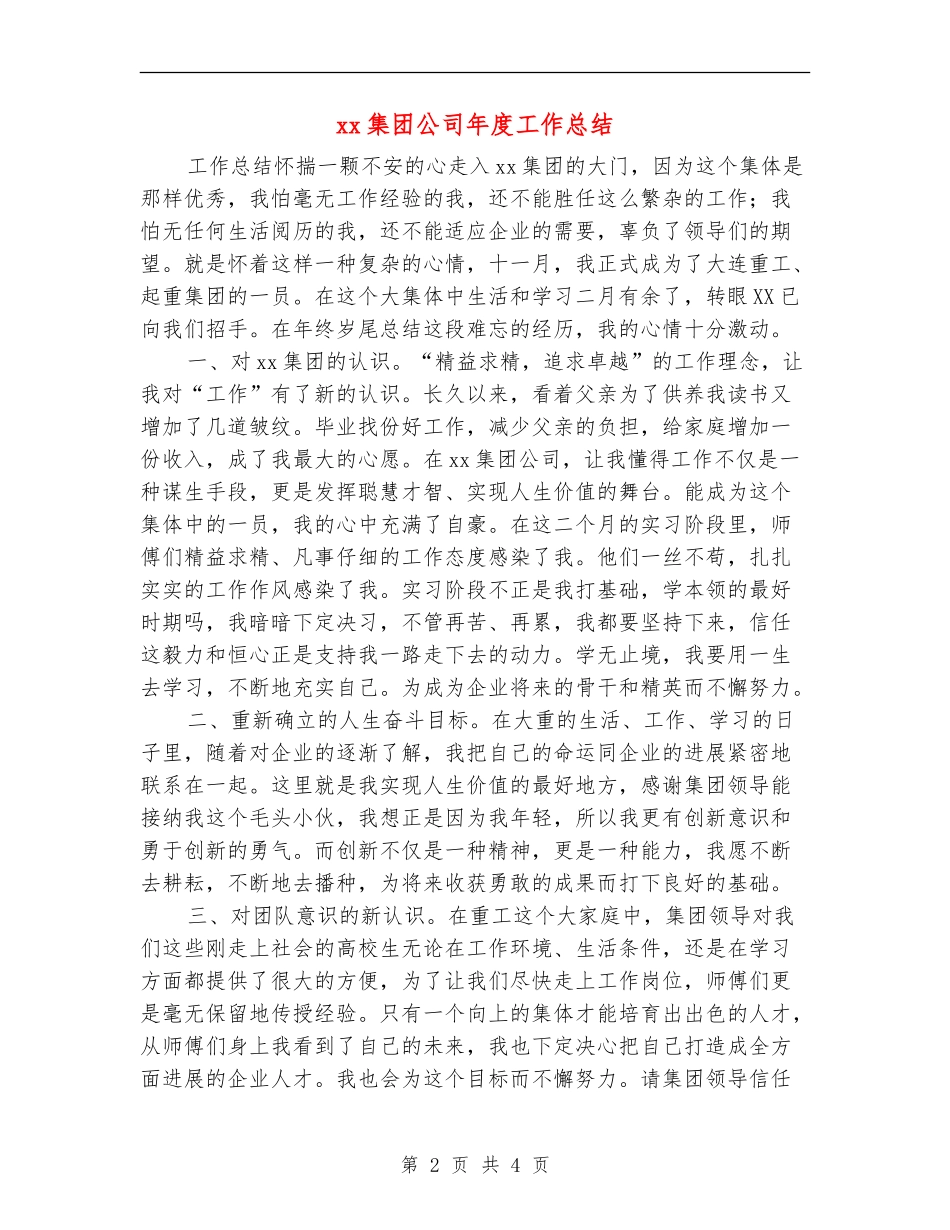 xx集团公司年度工作总结_第2页