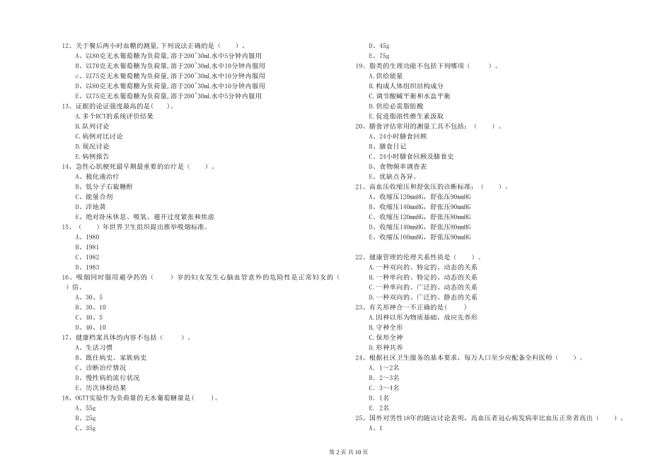 2024年二级健康管理师《理论知识》综合检测试题_第2页