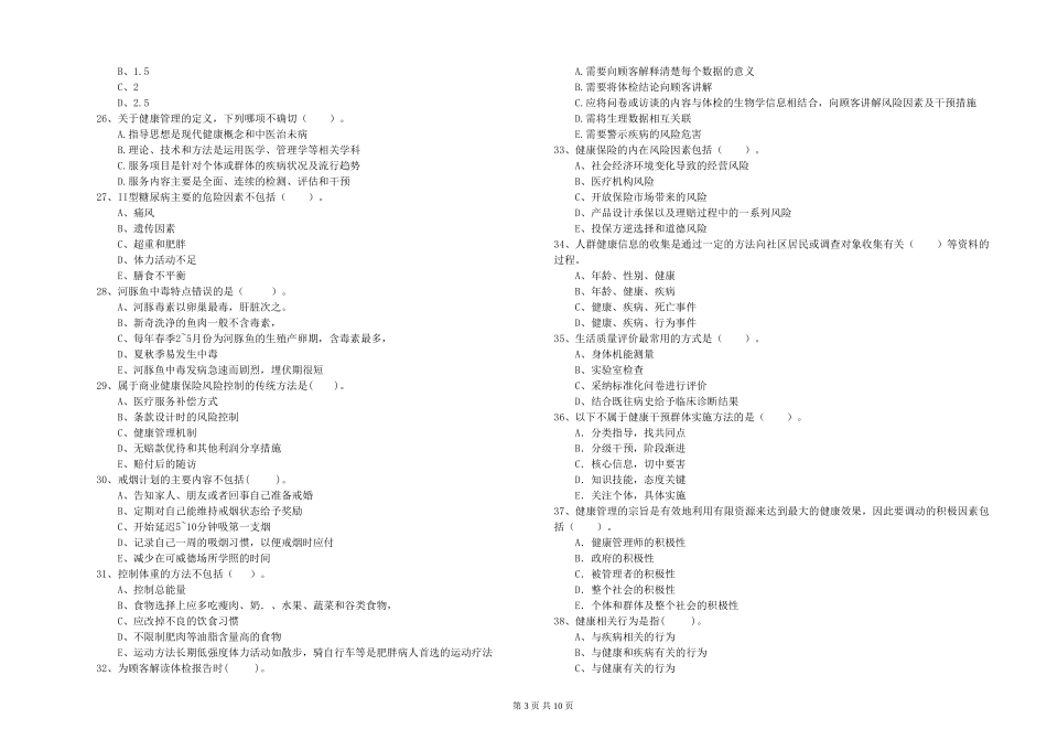 2024年二级健康管理师《理论知识》综合检测试题_第3页