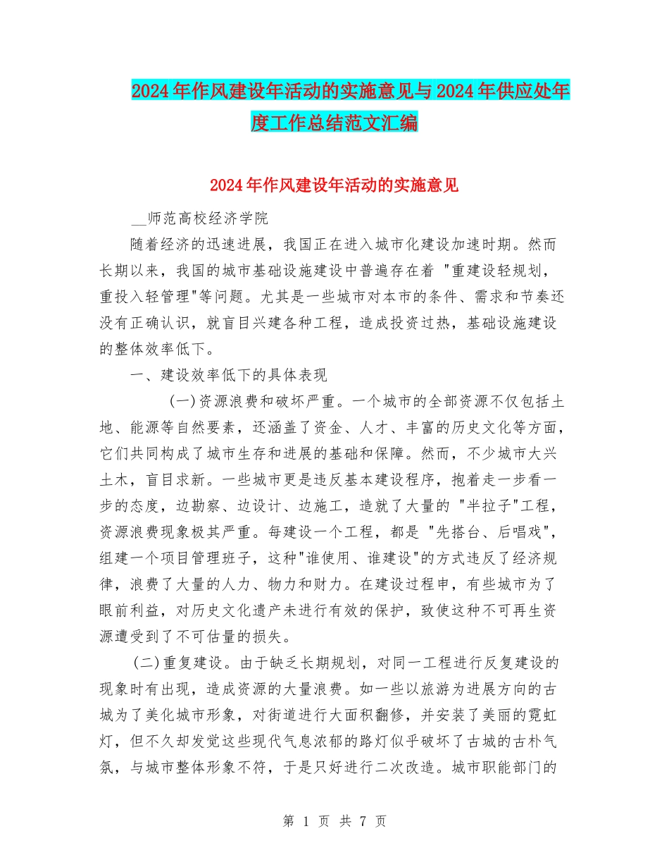 2024年作风建设年活动的实施意见与2024年供应处年度工作总结范文汇编_第1页