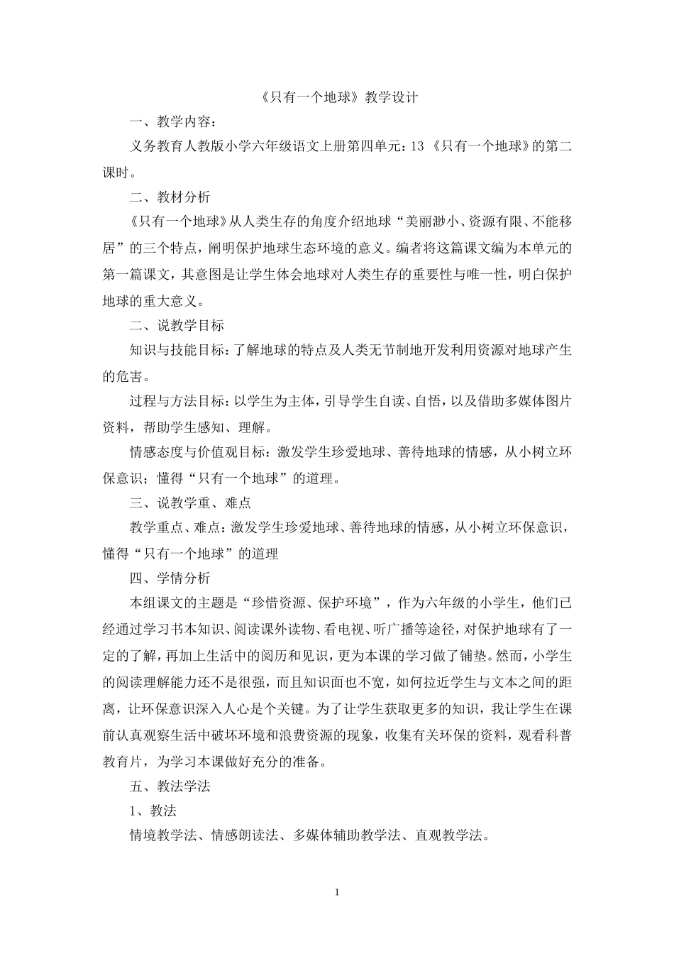 只有一个地球的教学设计_第1页