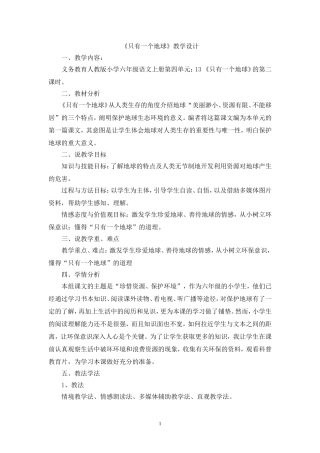 只有一个地球的教学设计