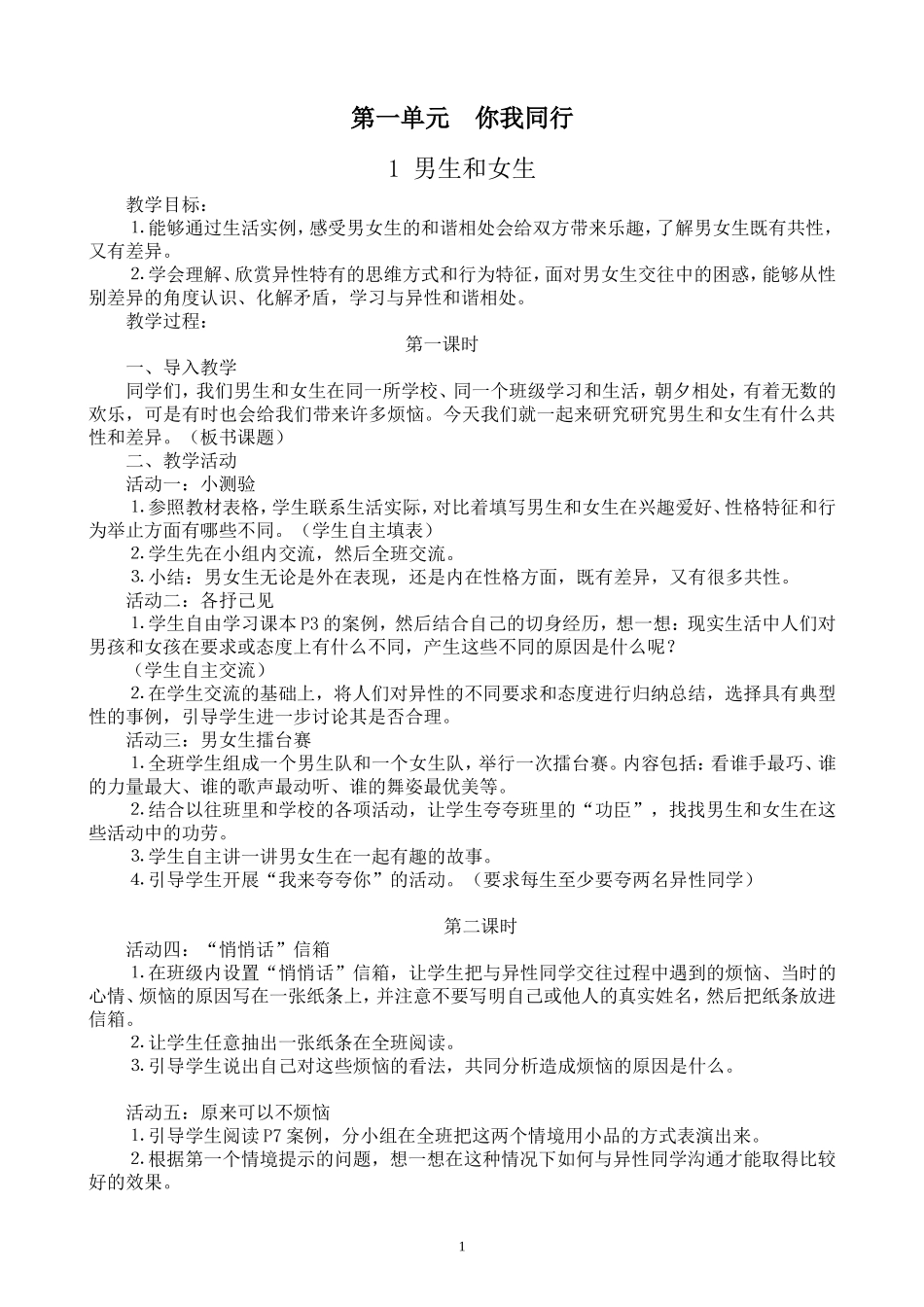 人教版六年级《品德与社会》下册教案_第1页