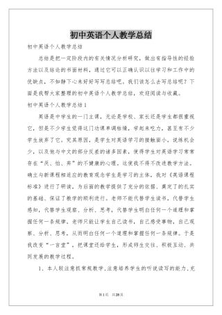 初中英语个人教学参考总结
