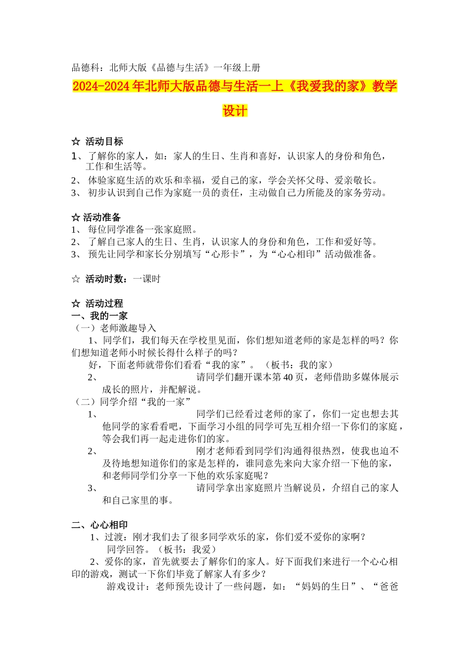 2024-2024年北师大版品德与生活一上《我爱我的家》教学设计_第1页