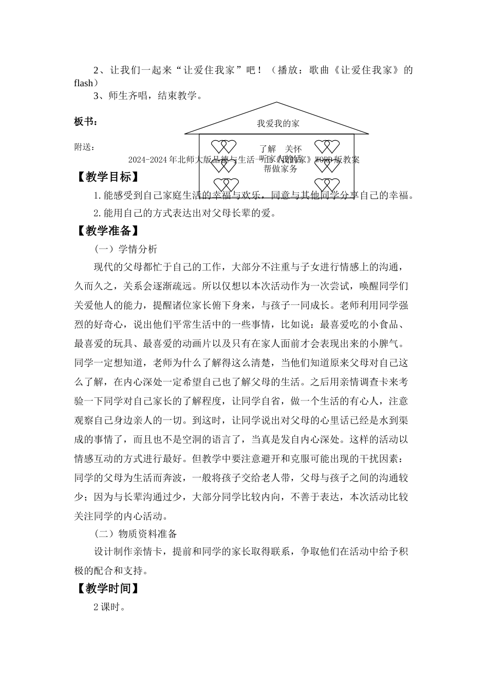 2024-2024年北师大版品德与生活一上《我爱我的家》教学设计_第3页