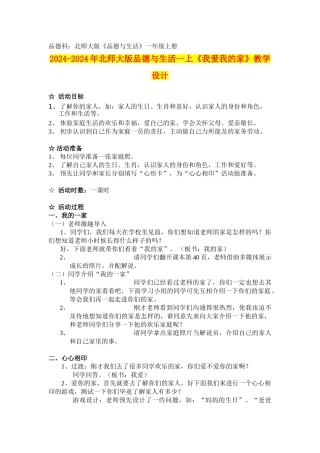 2024-2024年北师大版品德与生活一上《我爱我的家》教学设计