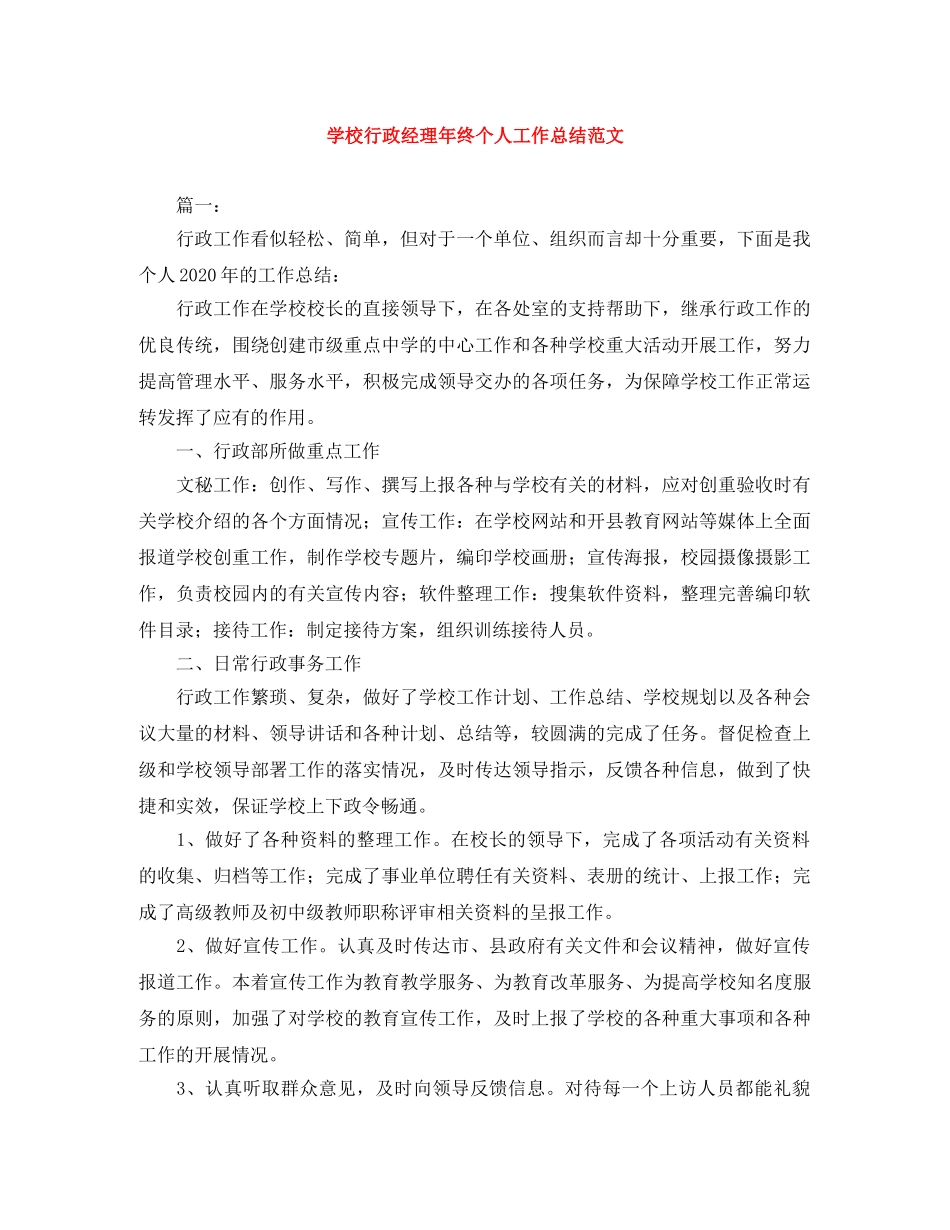 学校行政经理年终个人工作总结范文 _第1页