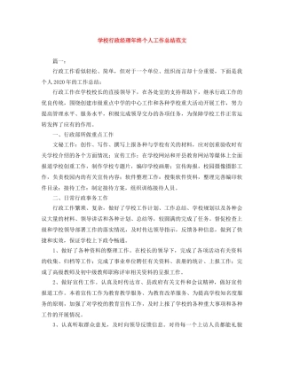 学校行政经理年终个人工作总结范文 