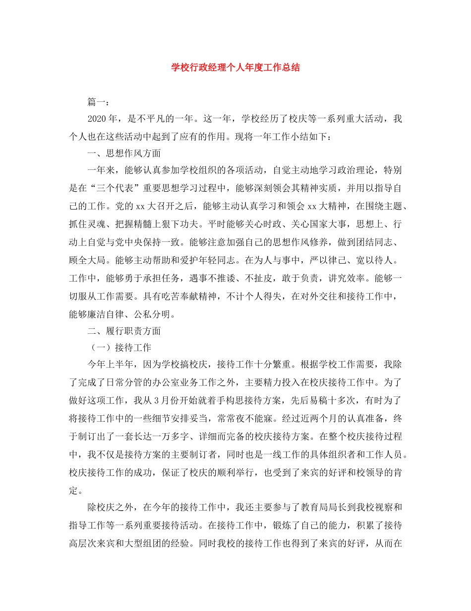 学校行政经理个人年度工作总结 _第1页