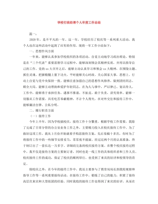 学校行政经理个人年度工作总结 
