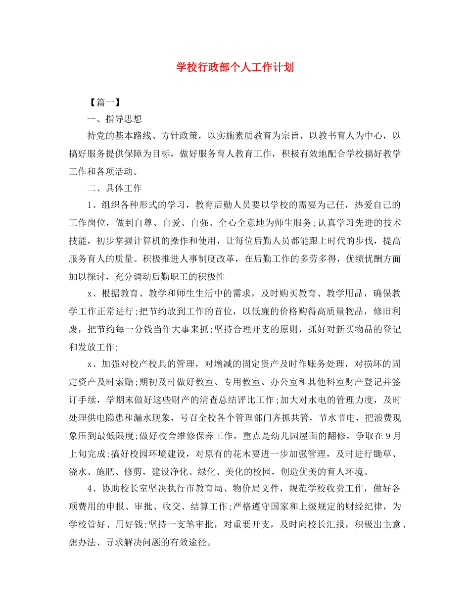 学校行政部个人工作计划 _第1页