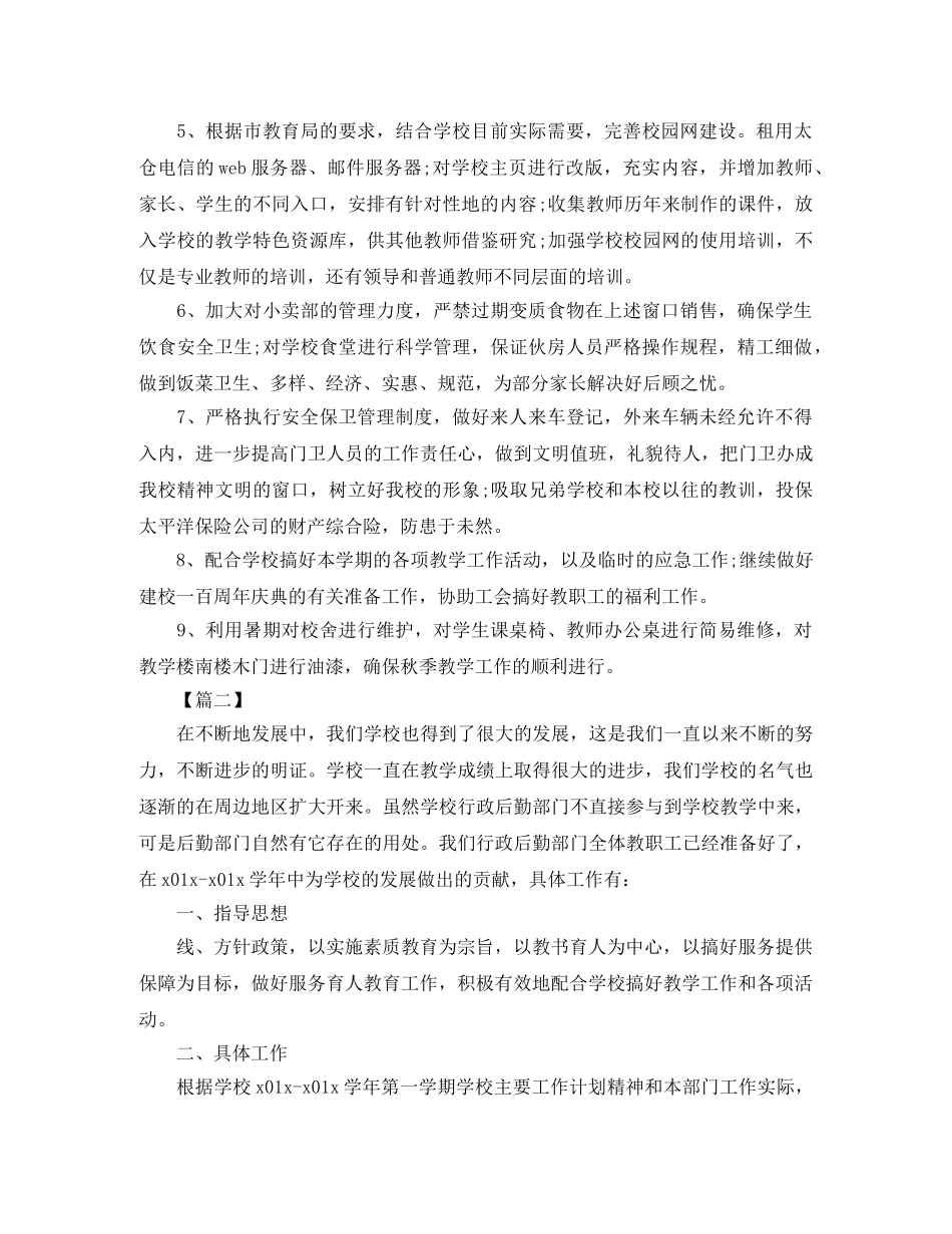 学校行政部个人工作计划 _第2页