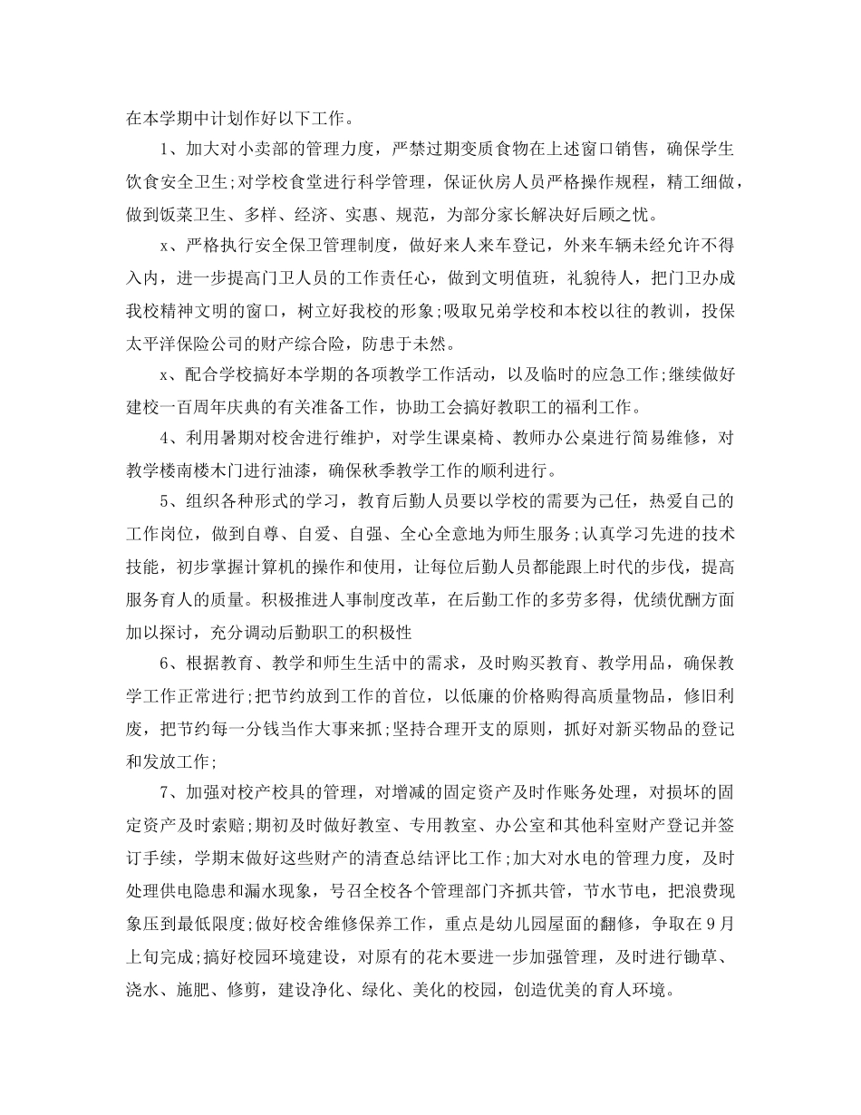 学校行政部个人工作计划 _第3页