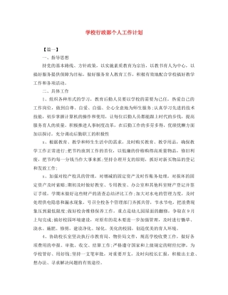 学校行政部个人工作计划 