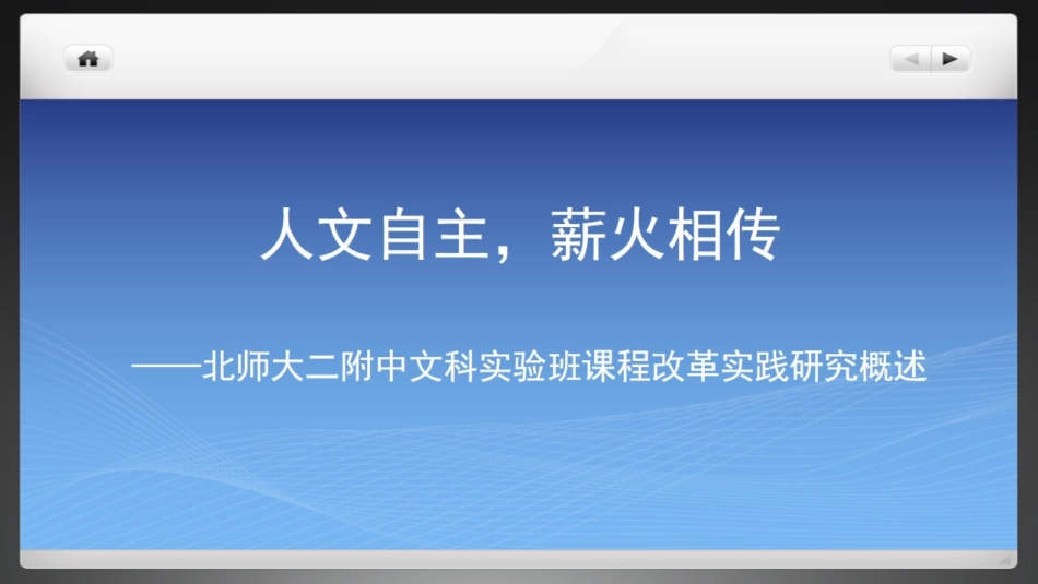 改-人文自主薪火相传 ()_第1页