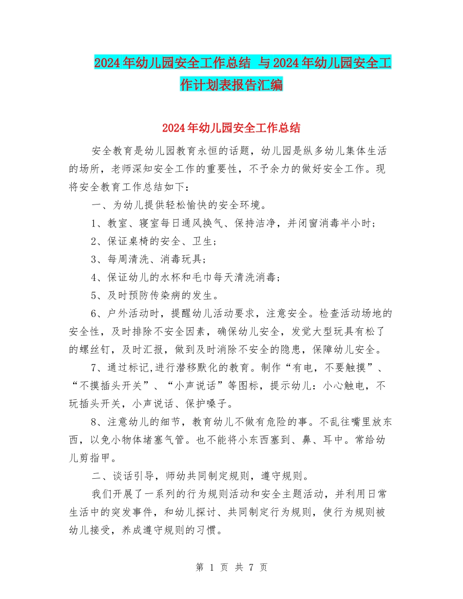 2024年幼儿园安全工作总结-与2024年幼儿园安全工作计划表报告汇编_第1页