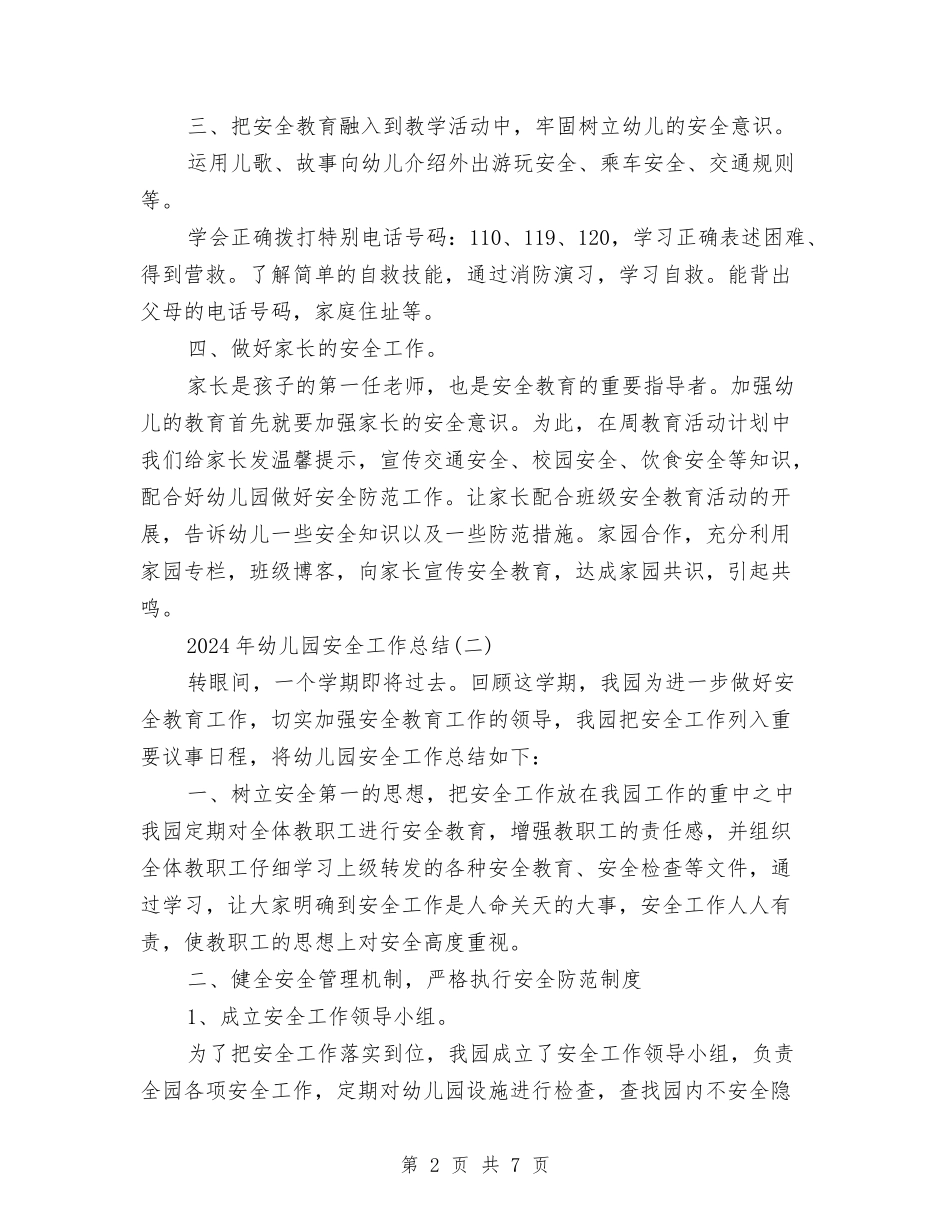 2024年幼儿园安全工作总结-与2024年幼儿园安全工作计划表报告汇编_第2页