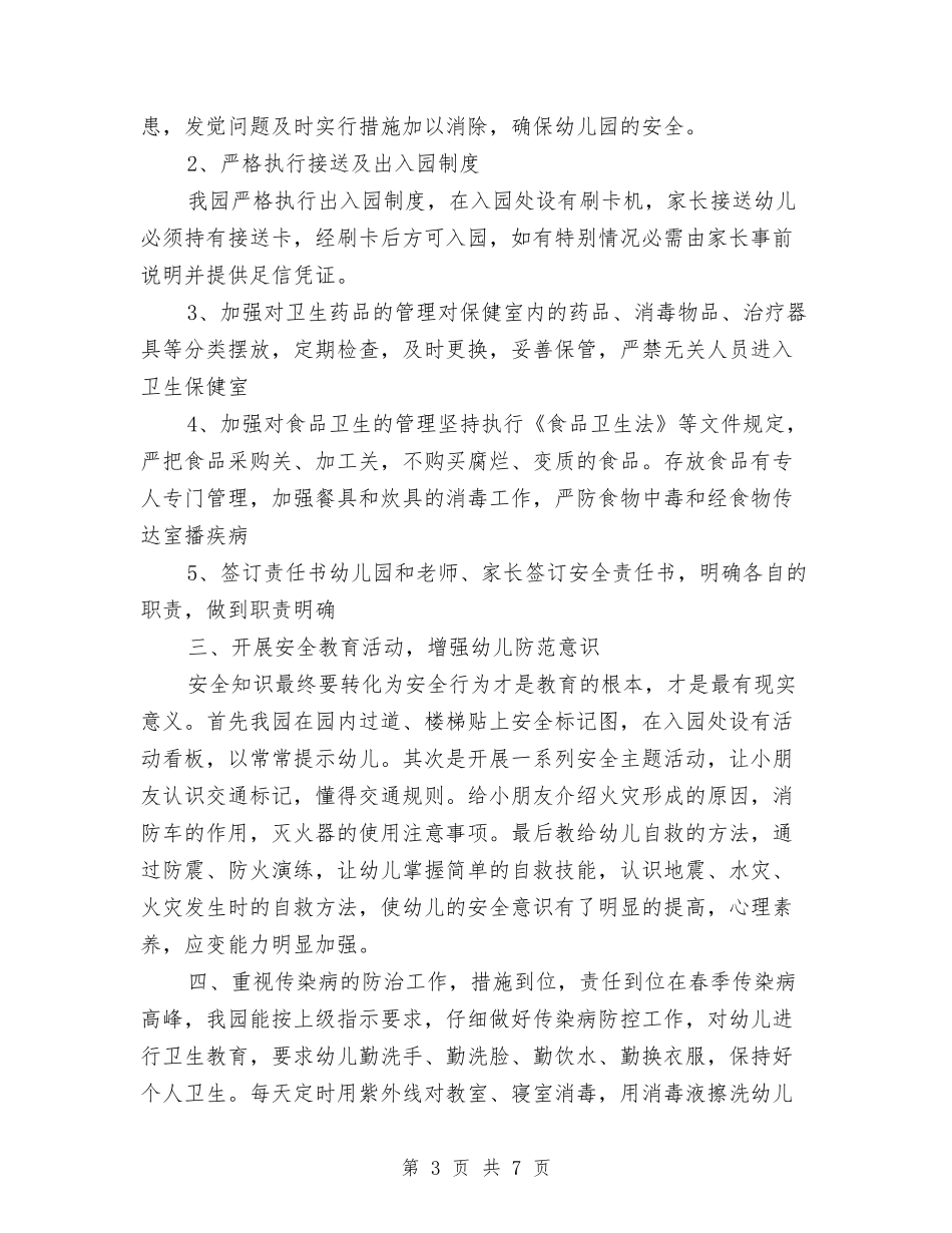 2024年幼儿园安全工作总结-与2024年幼儿园安全工作计划表报告汇编_第3页